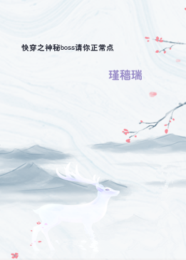 快穿之神秘boss请你正常点