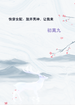 快穿女配：放开男神，让我来