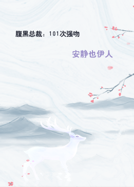 腹黑总裁：101次强吻