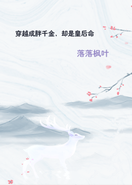 穿越成胖千金，却是皇后命