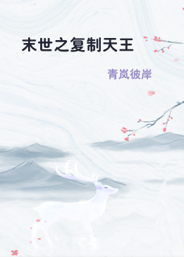末世之复制天王