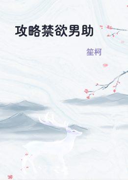 攻略禁欲男助
