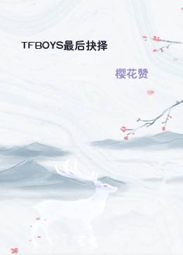 TFBOYS最后抉择