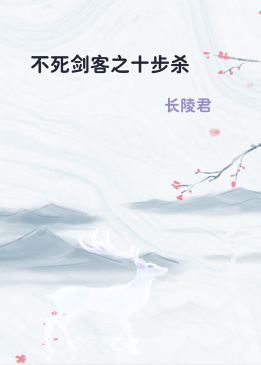 不死剑客之十步杀