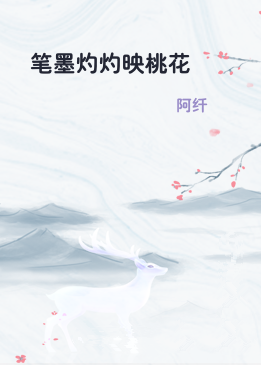 笔墨灼灼映桃花