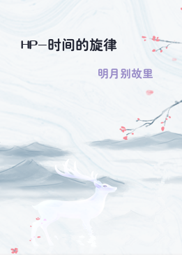 HP-时间的旋律