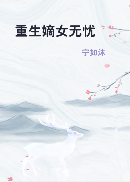 重生嫡女无忧