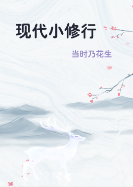 现代小修行