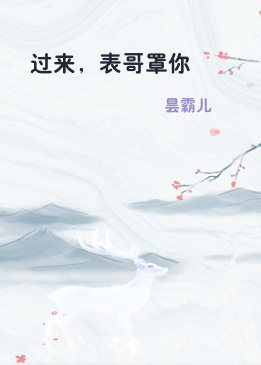 过来，表哥罩你