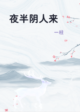 夜半阴人来