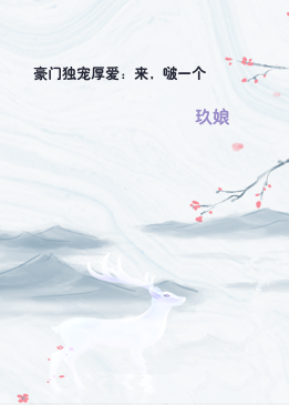 豪门独宠厚爱：来，啵一个