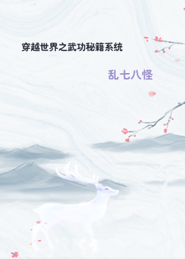 穿越世界之武功秘籍系统
