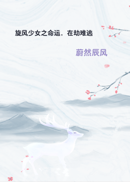 旋风少女之命运，在劫难逃