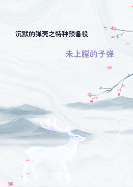 沉默的弹壳之特种预备役