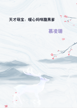 天才萌宝：暖心妈咪腹黑爹