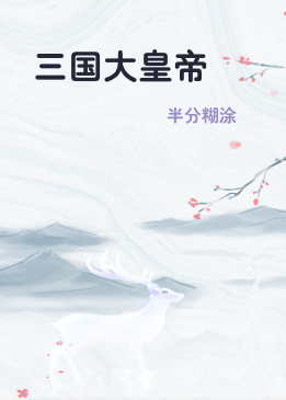 三国大皇帝