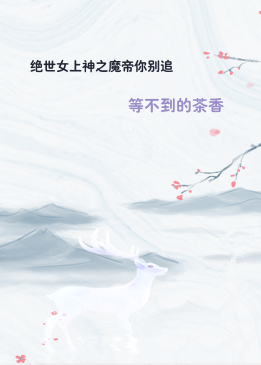 绝世女上神之魔帝你别追