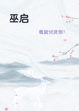 巫启