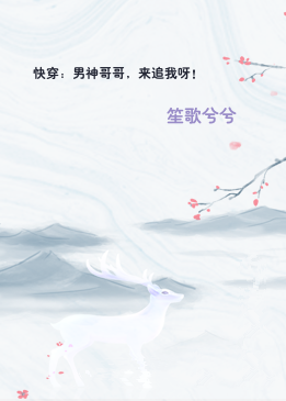 快穿：男神哥哥，来追我呀！