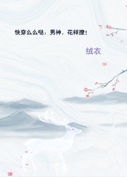 快穿么么哒：男神，花样撩！