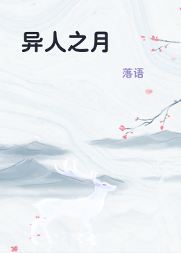 异人之月