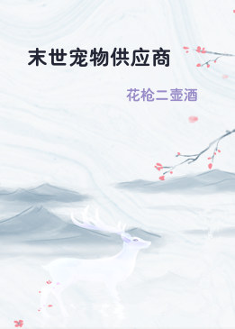 末世宠物供应商