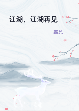 江湖，江湖再见