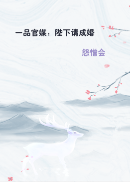 一品官媒：陛下请成婚
