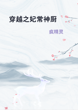 穿越之妃常神厨