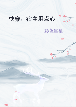 快穿：宿主用点心