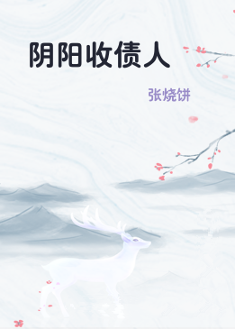 阴阳收债人