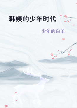 韩娱的少年时代