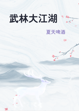 武林大江湖