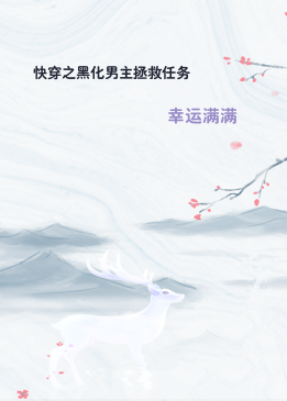 快穿之黑化男主拯救任务
