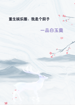 重生娱乐圈：我是个厨子