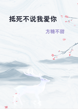 抵死不说我爱你