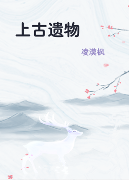 上古遗物