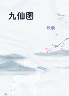 九仙图