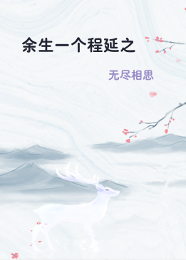 余生一个程延之