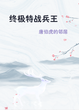 终极特战兵王