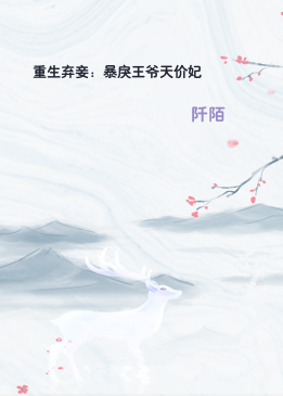 重生弃妾：暴戾王爷天价妃