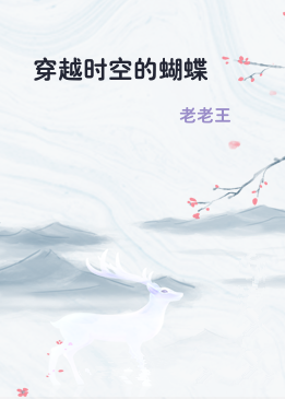 穿越时空的蝴蝶