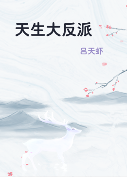 天生大反派