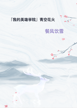 「我的英雄学院」青空花火