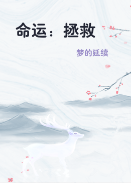 命运：拯救
