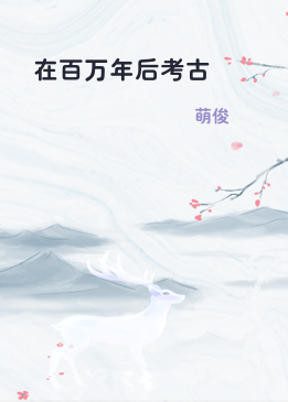 在百万年后考古