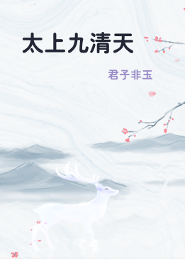 太上九清天