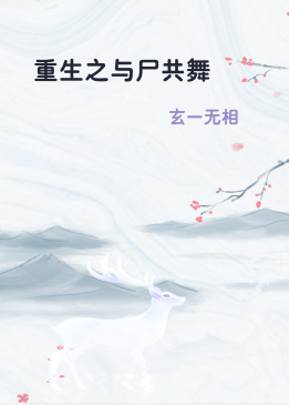 重生之与尸共舞