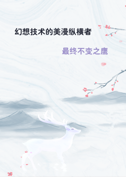 幻想技术的美漫纵横者