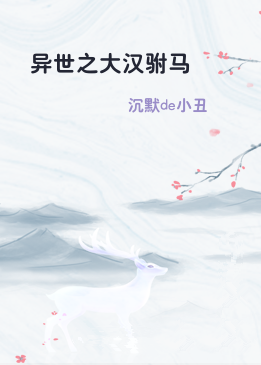 异世之大汉驸马